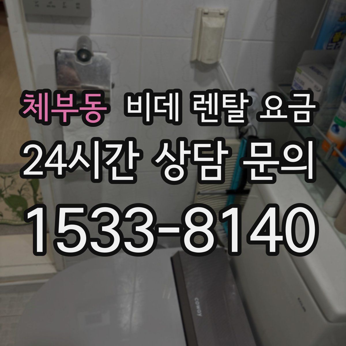 체부동 비데 렌탈 요금