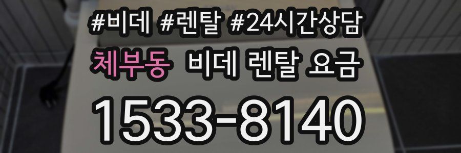 체부동 비데 렌탈 요금