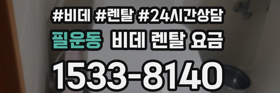 필운동 비데 렌탈 요금