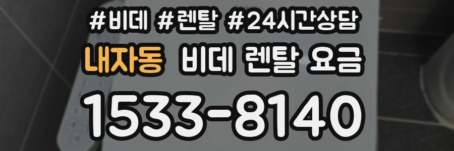 내자동 비데 렌탈 요금