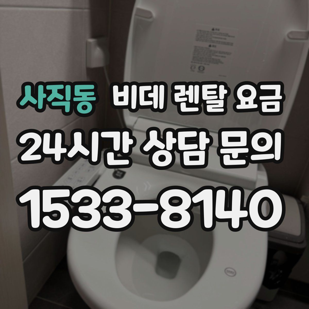 사직동 비데 렌탈 요금