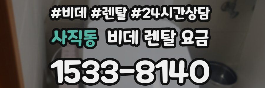 사직동 비데 렌탈 요금