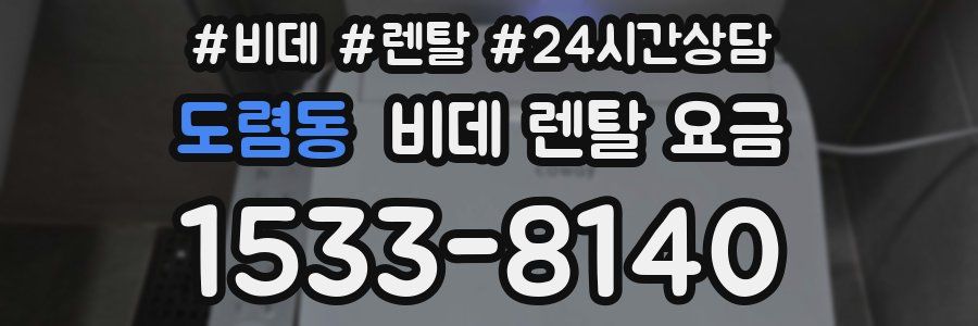 도렴동 비데 렌탈 요금