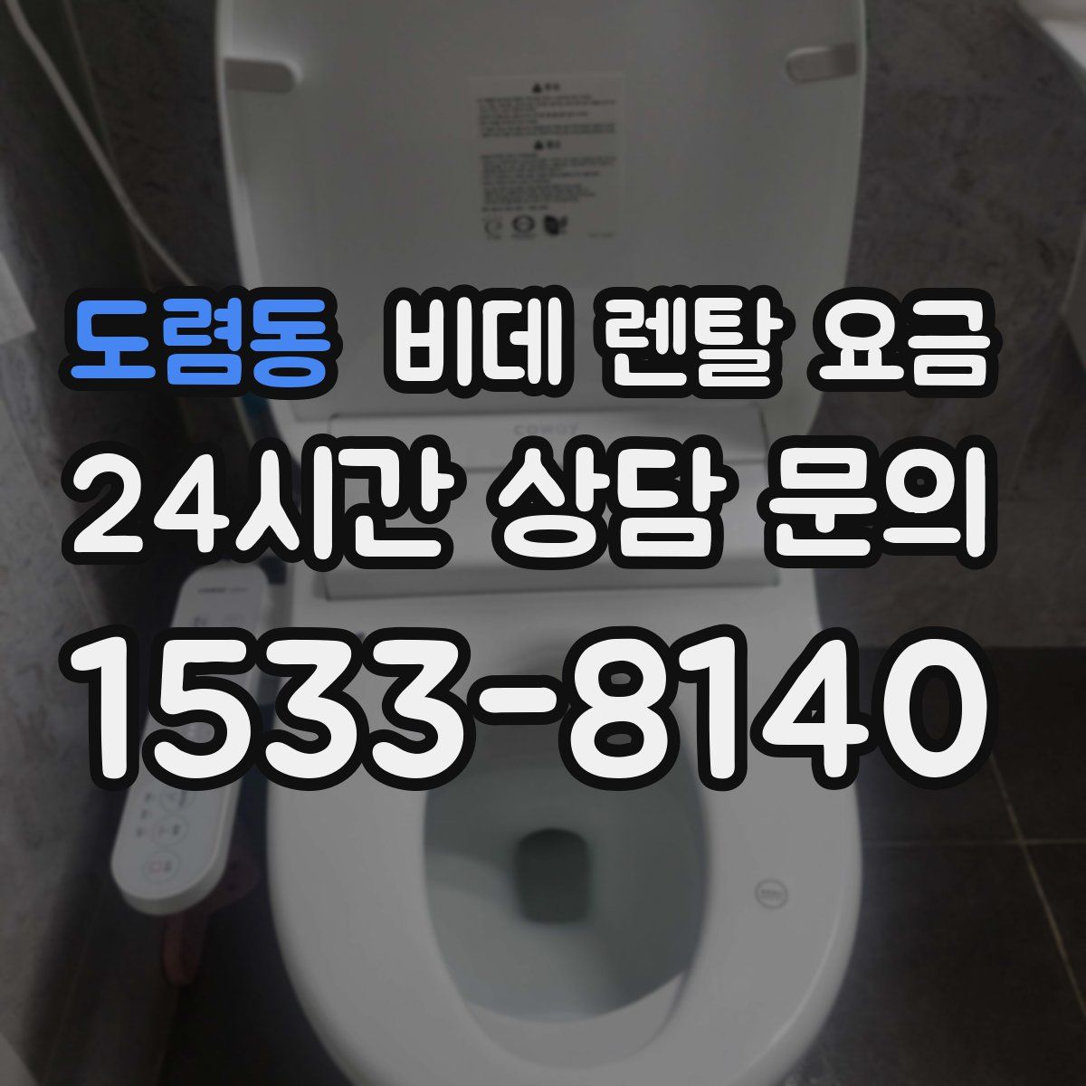 도렴동 비데 렌탈 요금