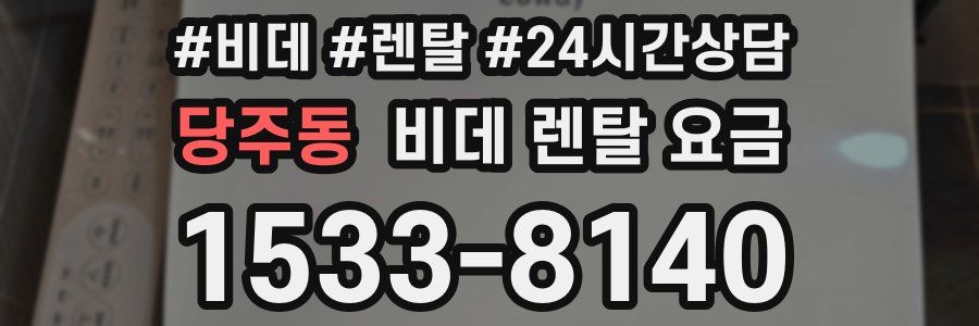 당주동 비데 렌탈 요금