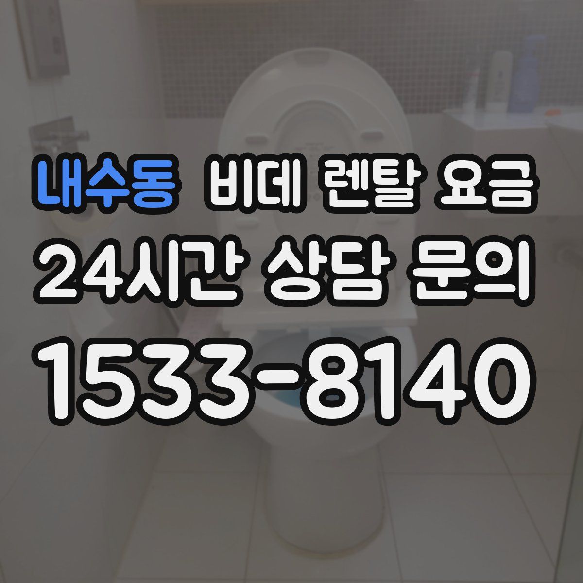내수동 비데 렌탈 요금