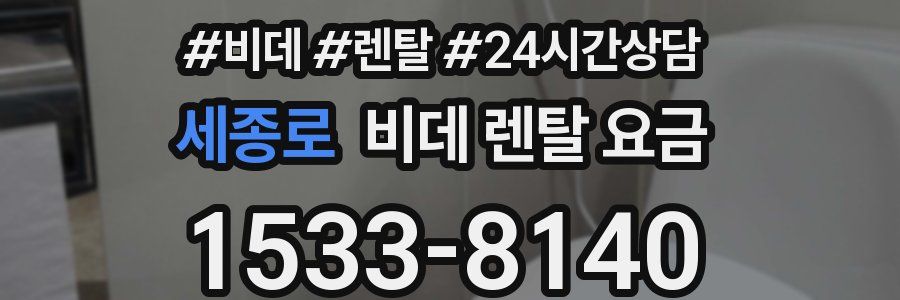 세종로 비데 렌탈 요금