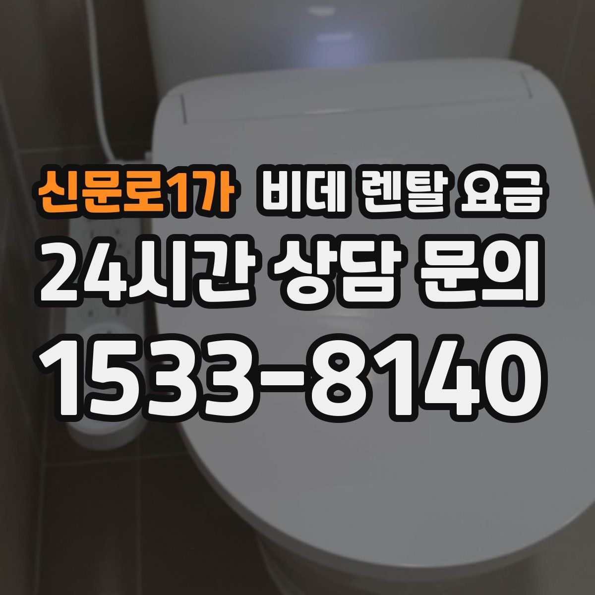 신문로1가 비데 렌탈 요금