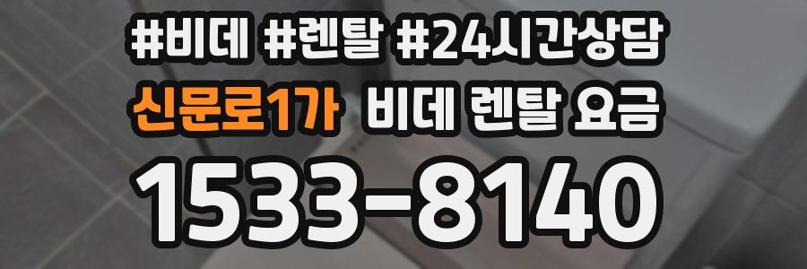 신문로1가 비데 렌탈 요금