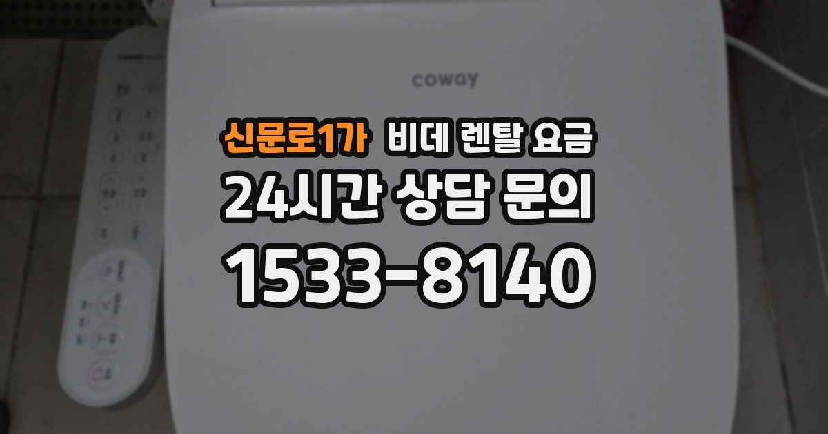 신문로1가 비데 렌탈 요금