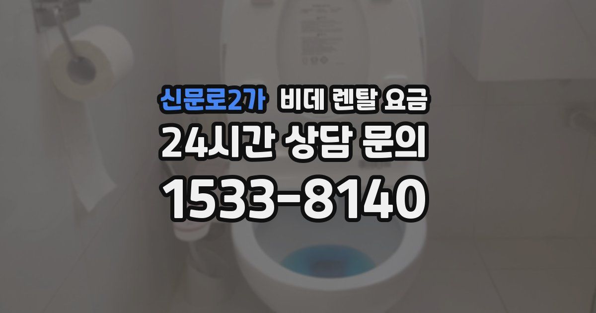 신문로2가 비데 렌탈 요금