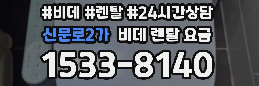 신문로2가 비데 렌탈 요금