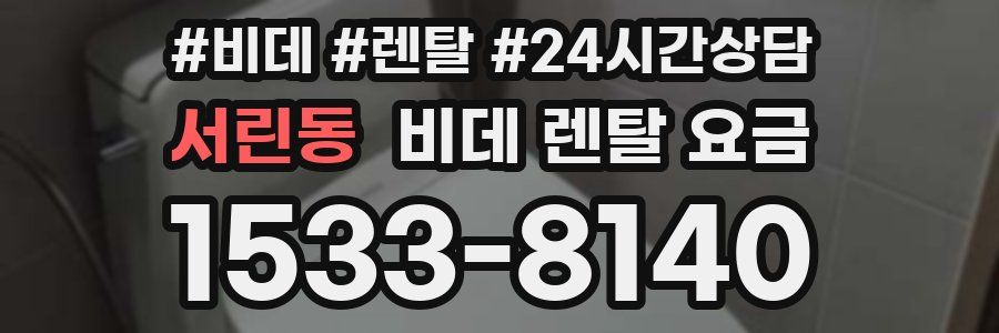 서린동 비데 렌탈 요금