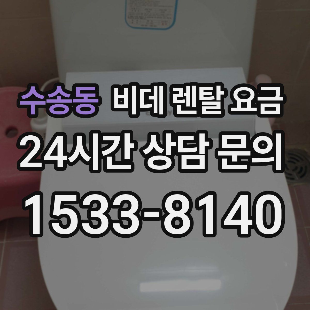 수송동 비데 렌탈 요금