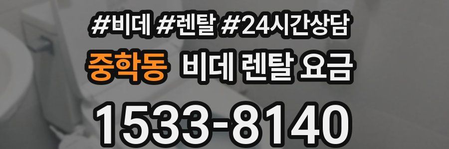 중학동 비데 렌탈 요금