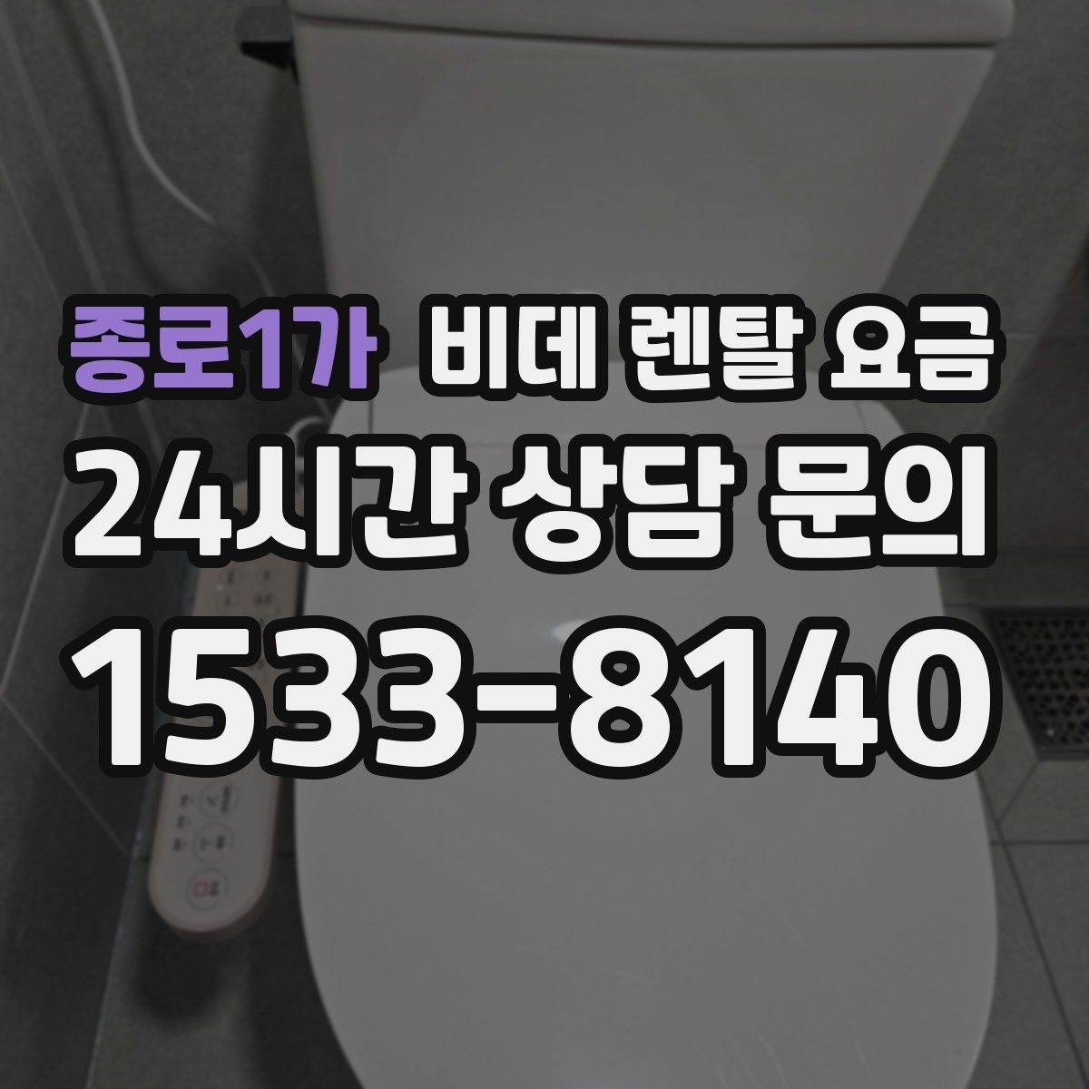 종로1가 비데 렌탈 요금 필터 교체 주기와 관리 비용까지 반영하기