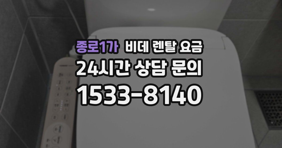 종로1가 비데 렌탈 요금