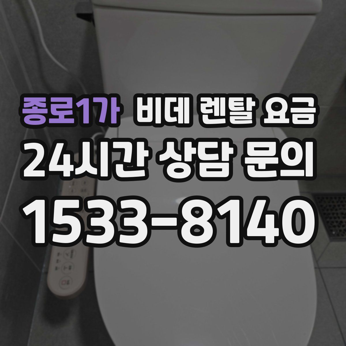 종로1가 비데 렌탈 요금