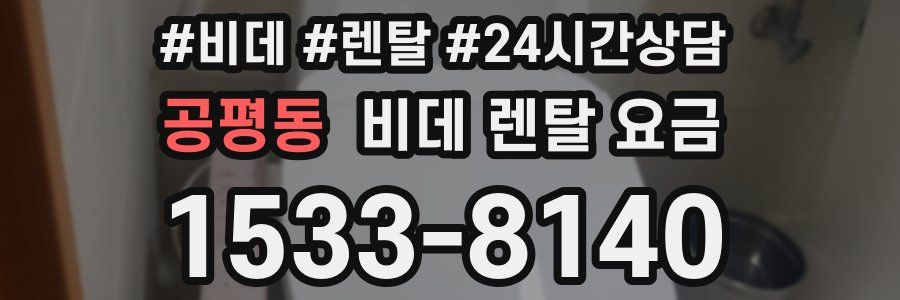 공평동 비데 렌탈 요금
