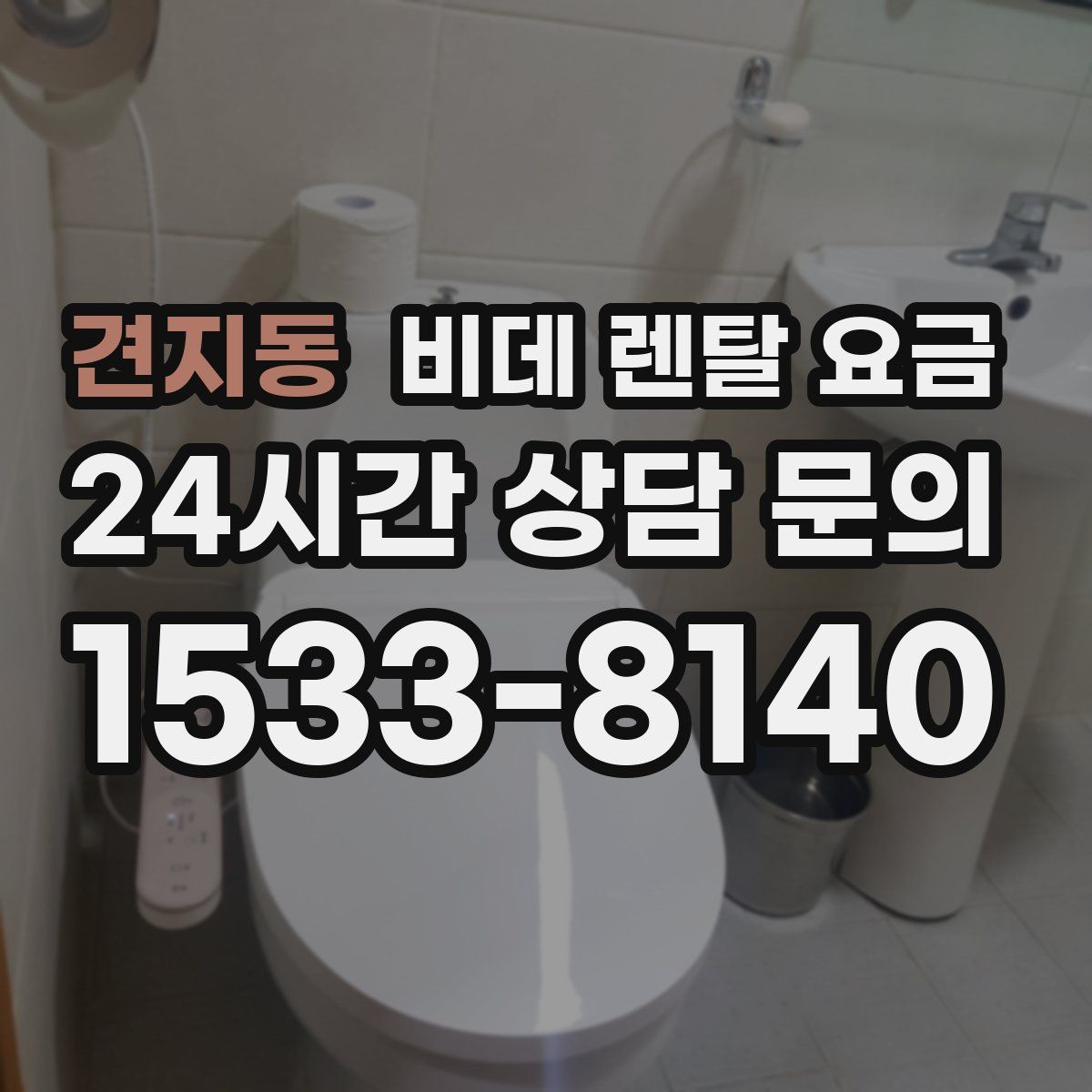 견지동 비데 렌탈 요금