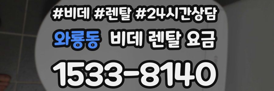 와룡동 비데 렌탈 요금