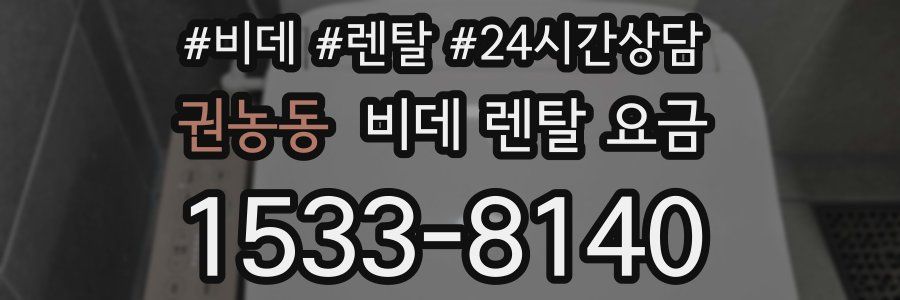 권농동 비데 렌탈 요금