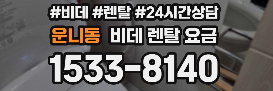 운니동 비데 렌탈 요금