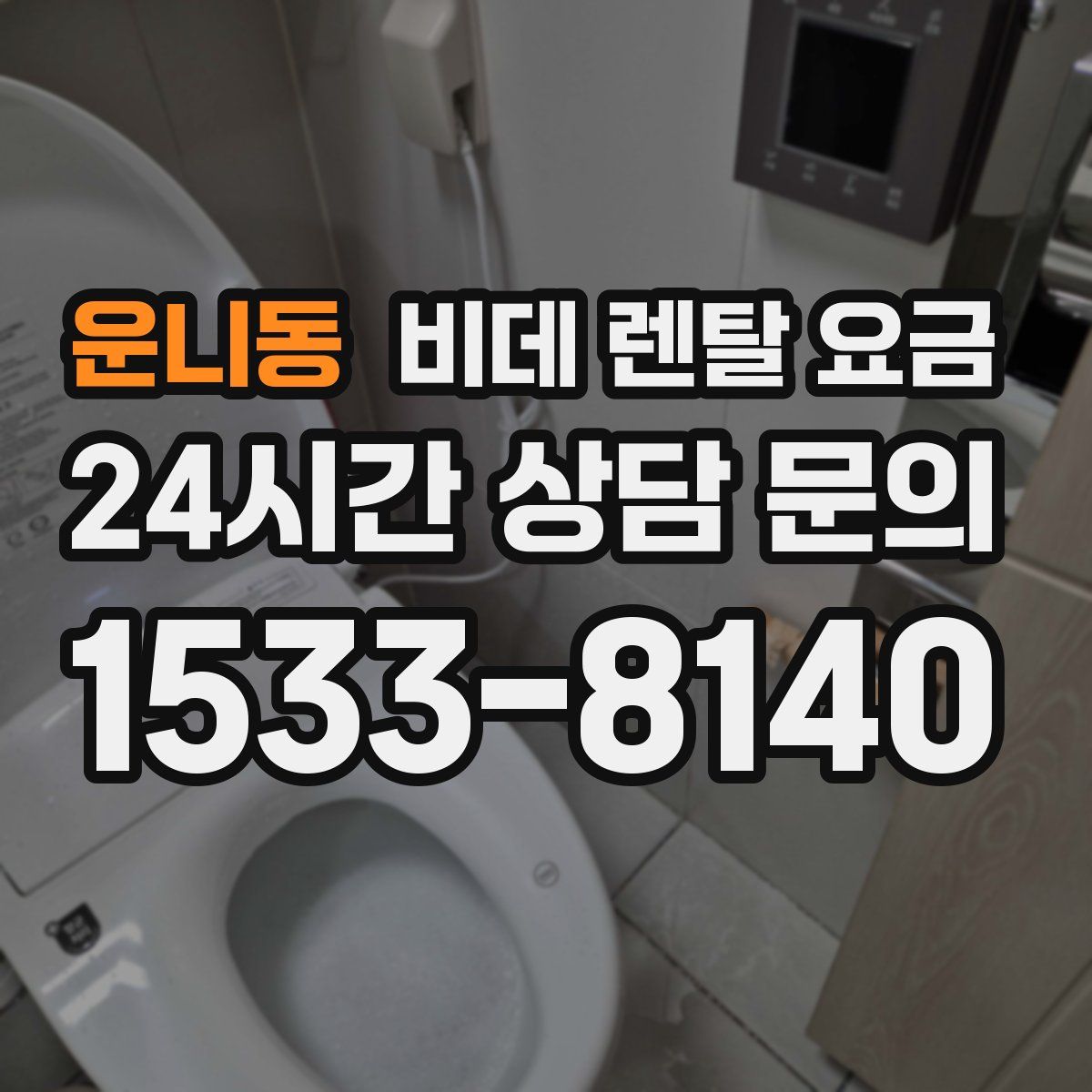 운니동 비데 렌탈 요금