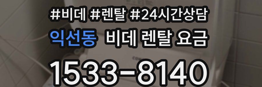 익선동 비데 렌탈 요금