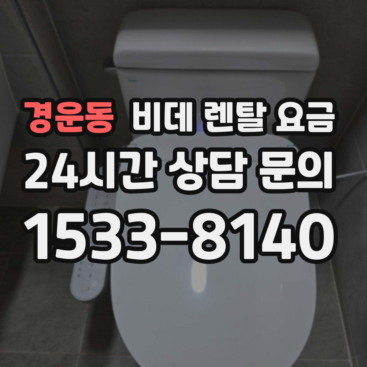 경운동 비데 렌탈 요금