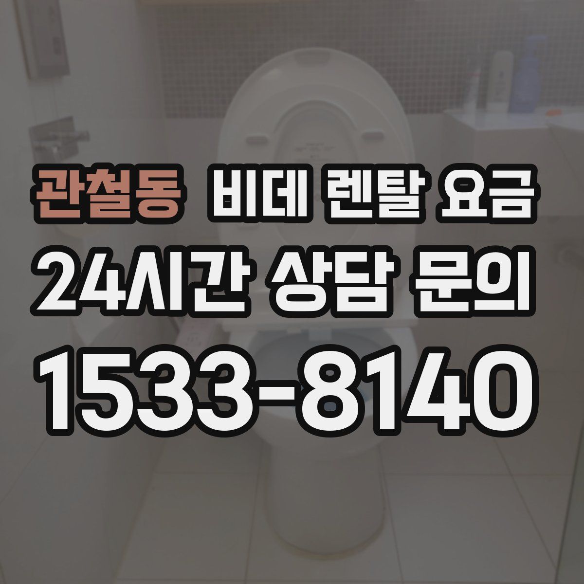 관철동 비데 렌탈 요금