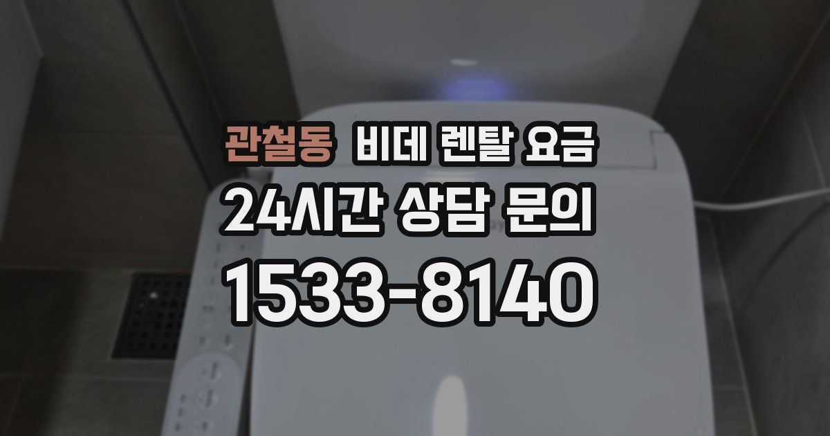관철동 비데 렌탈 요금