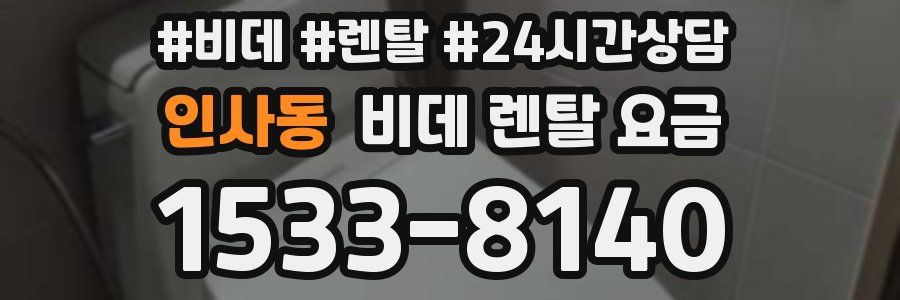 인사동 비데 렌탈 요금