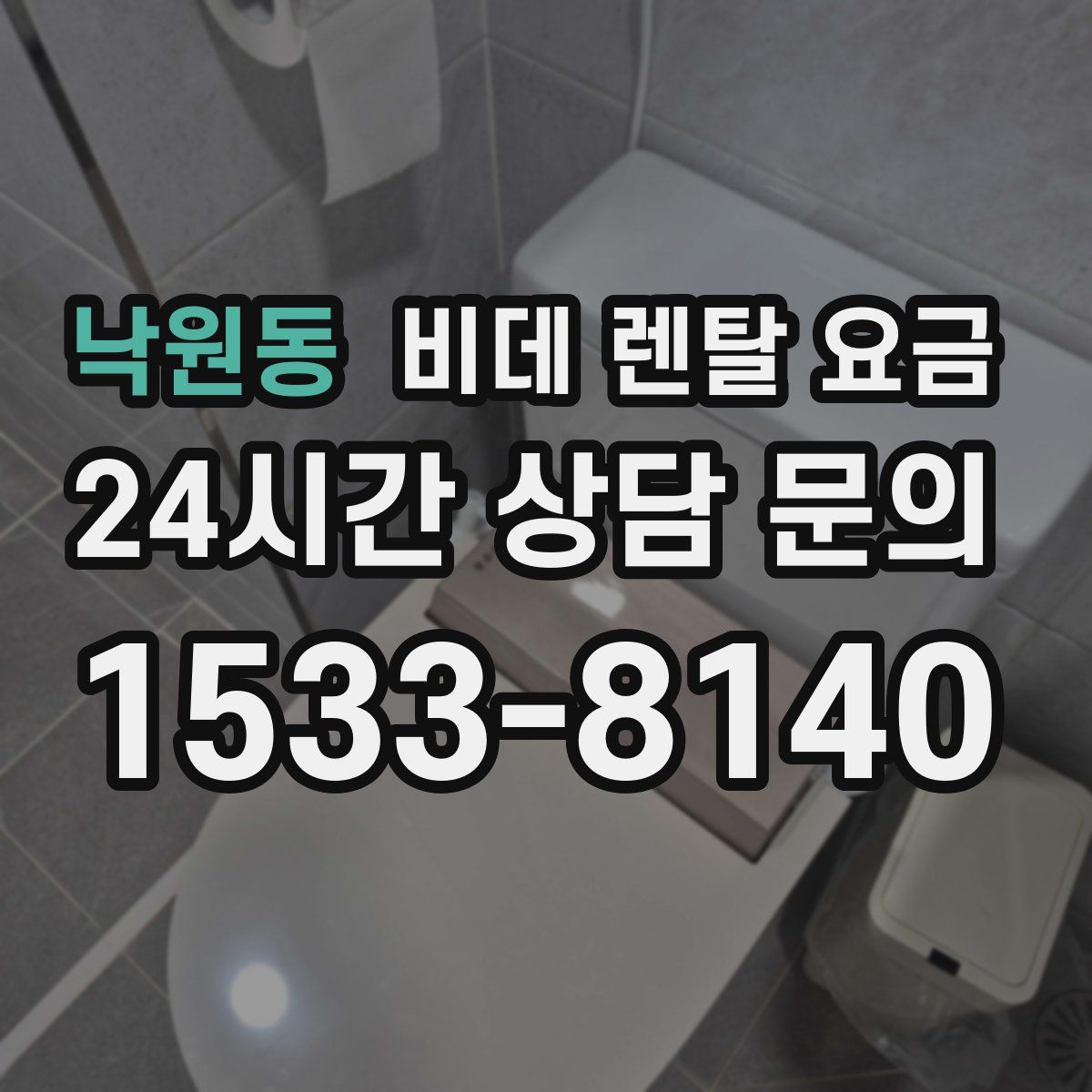 낙원동 비데 렌탈 요금