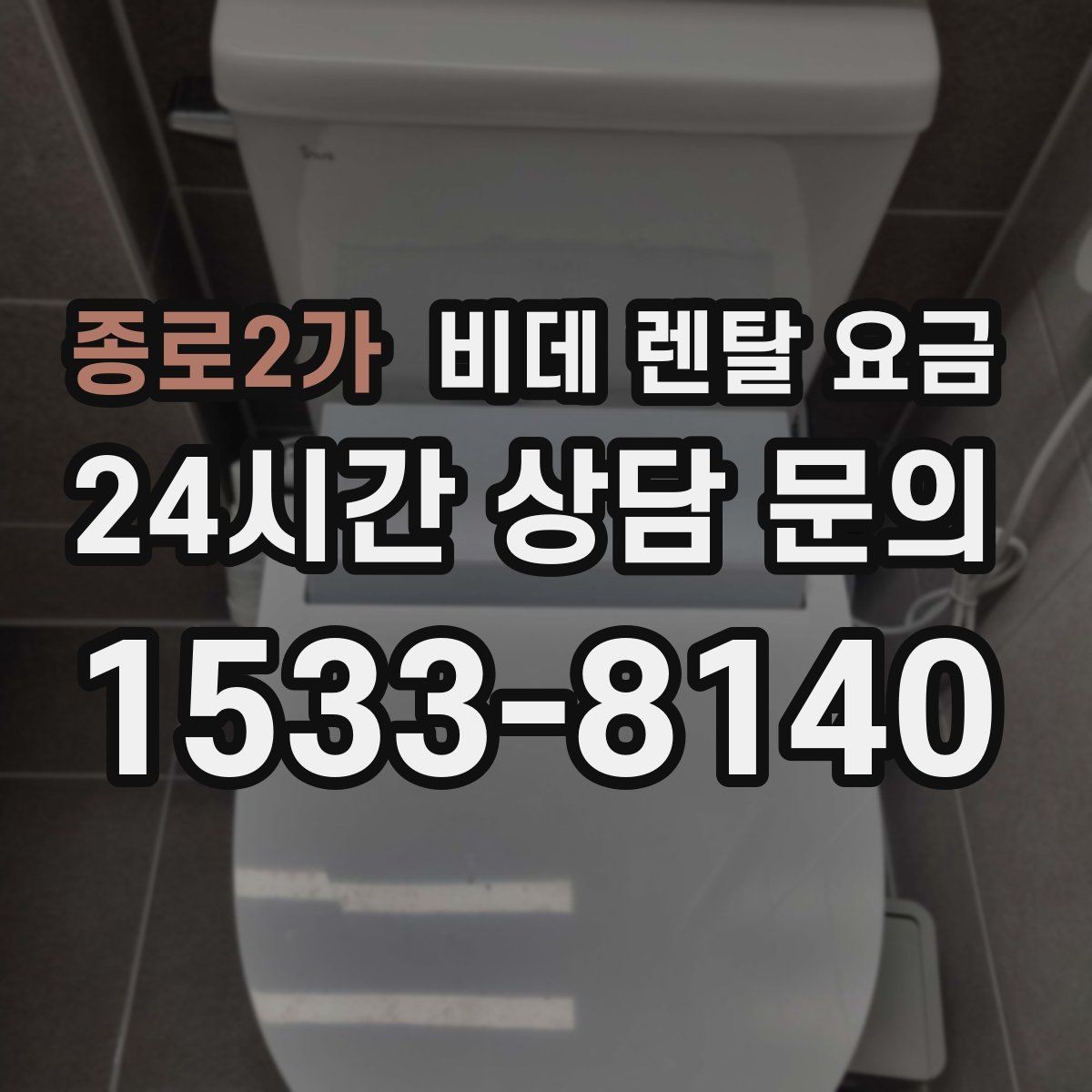 종로2가 비데 렌탈 요금 필터 교체 주기와 관리 비용까지 반영하기