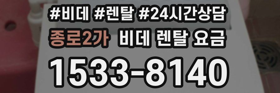 종로2가 비데 렌탈 요금