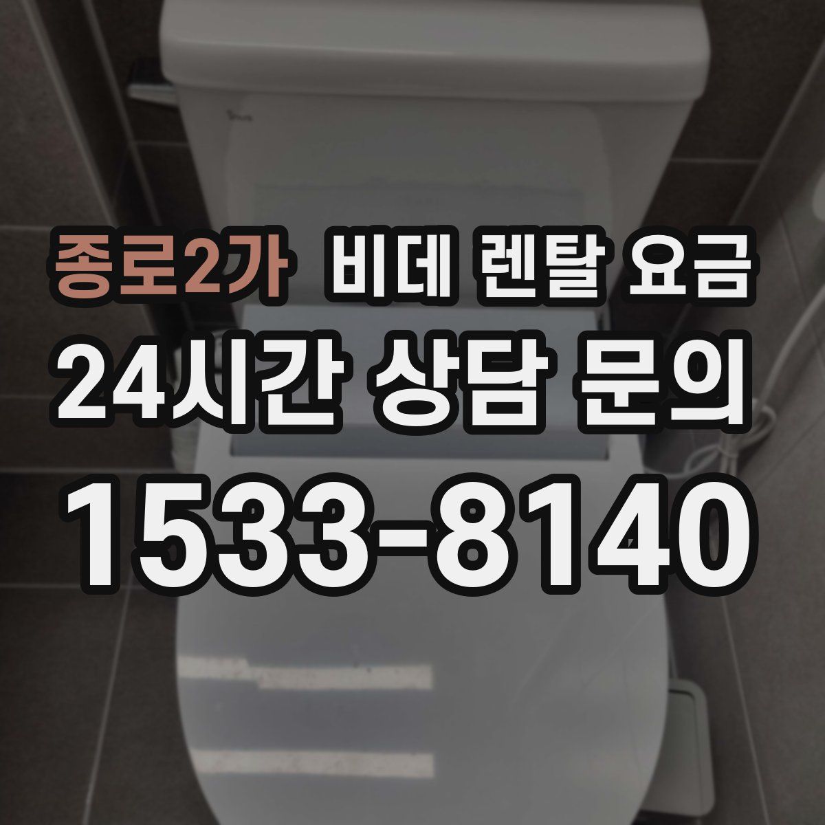 종로2가 비데 렌탈 요금
