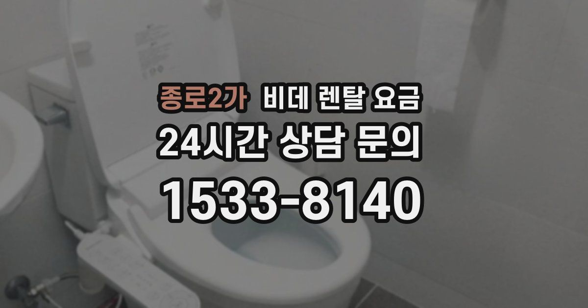 종로2가 비데 렌탈 요금