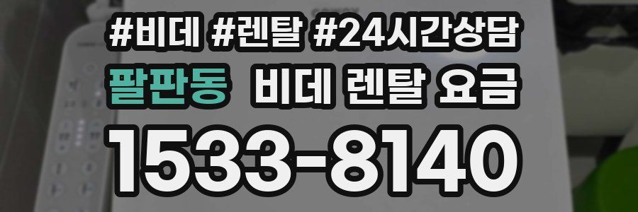 팔판동 비데 렌탈 요금