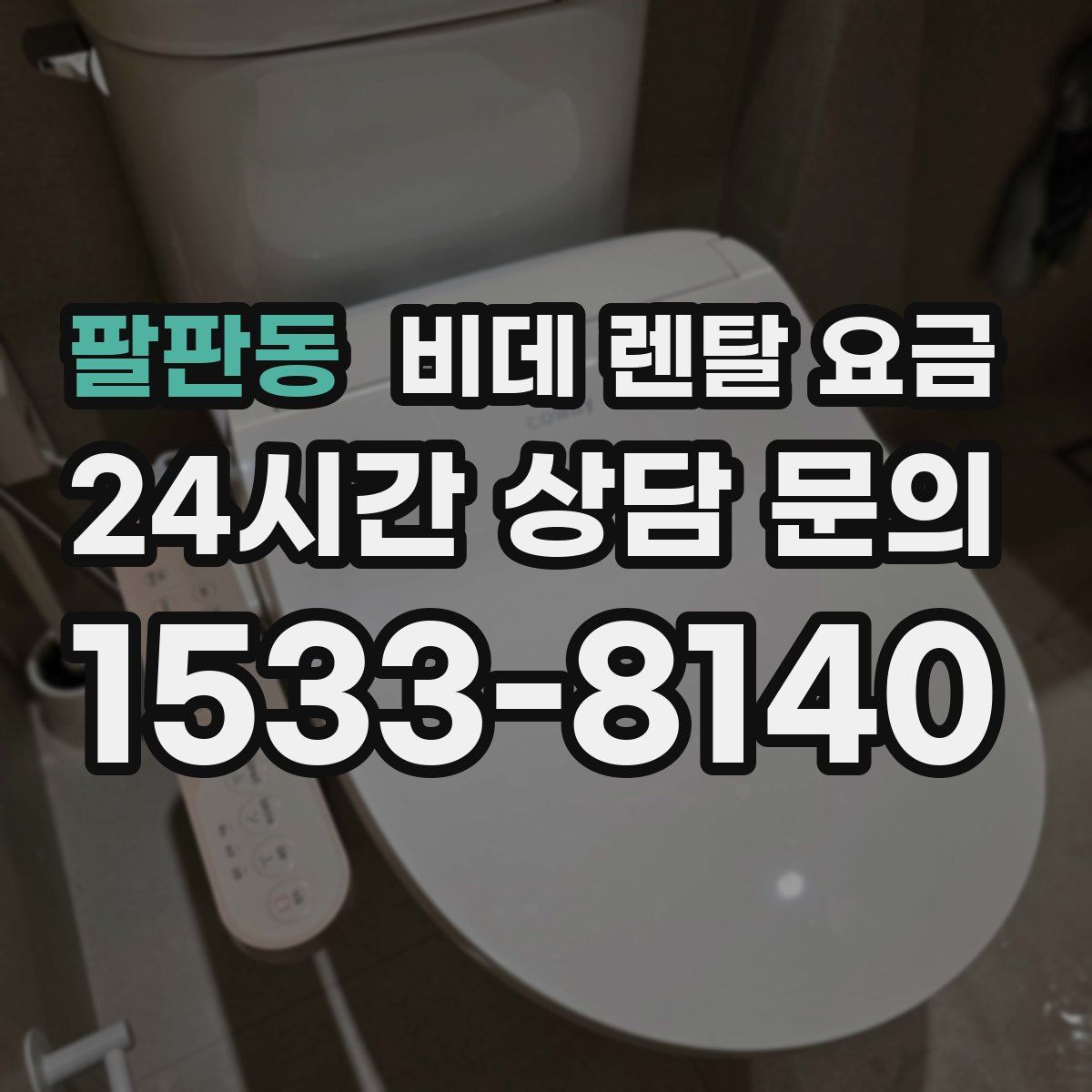 팔판동 비데 렌탈 요금