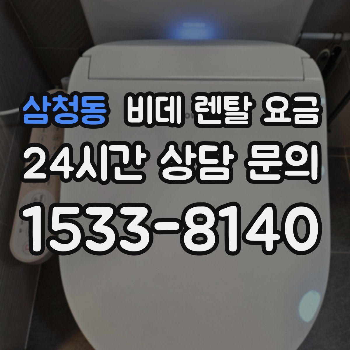 삼청동 비데 렌탈 요금