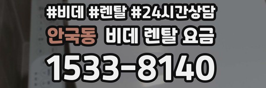 안국동 비데 렌탈 요금