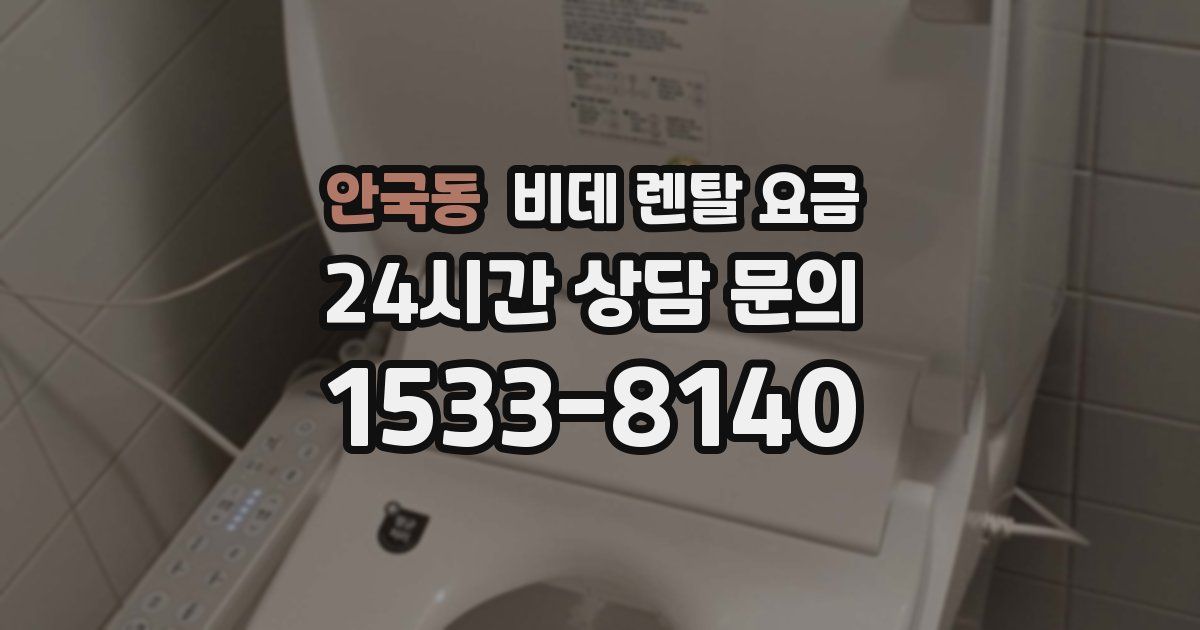 안국동 비데 렌탈 요금