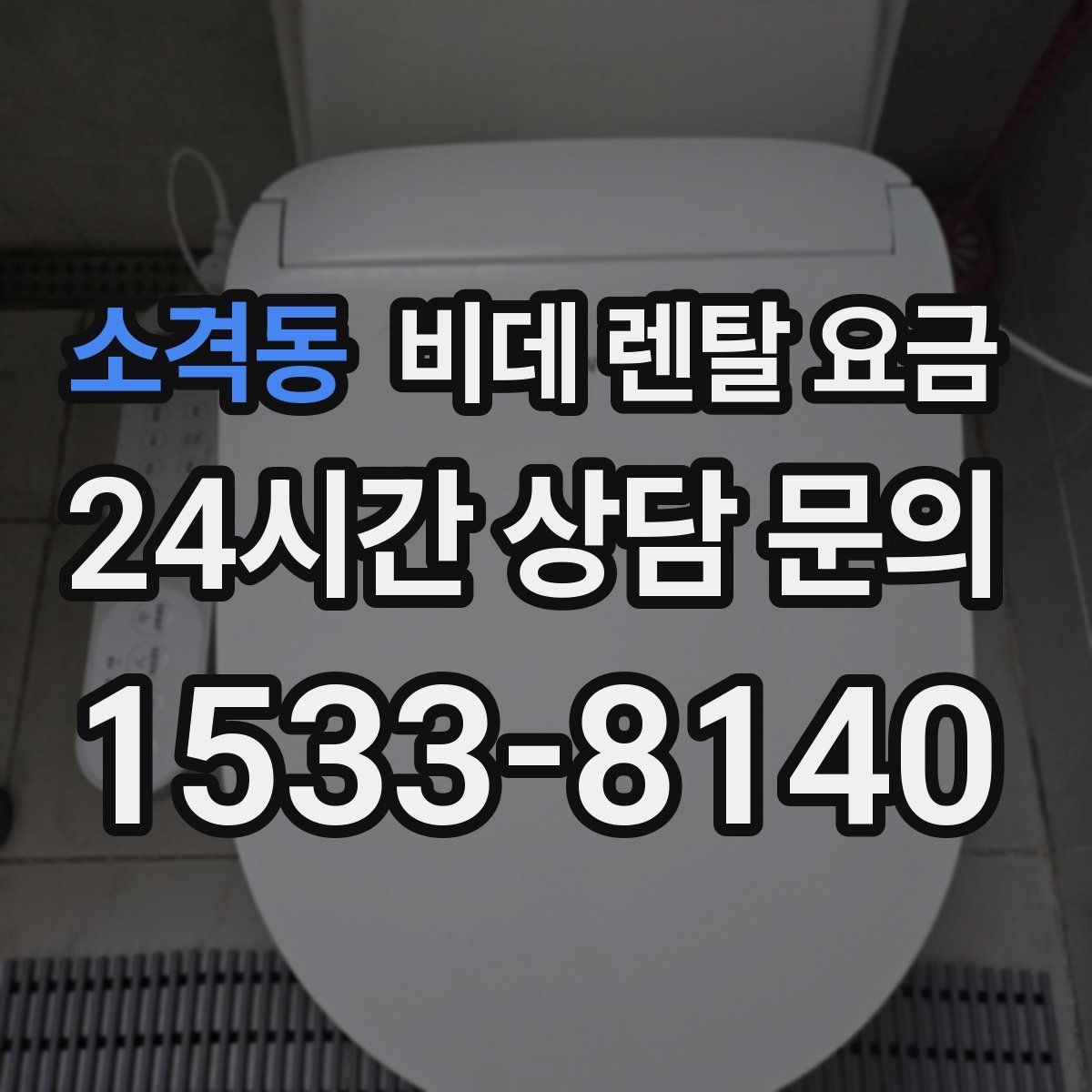 소격동 비데 렌탈 요금 서비스 품질을 가늠하는 체크포인트