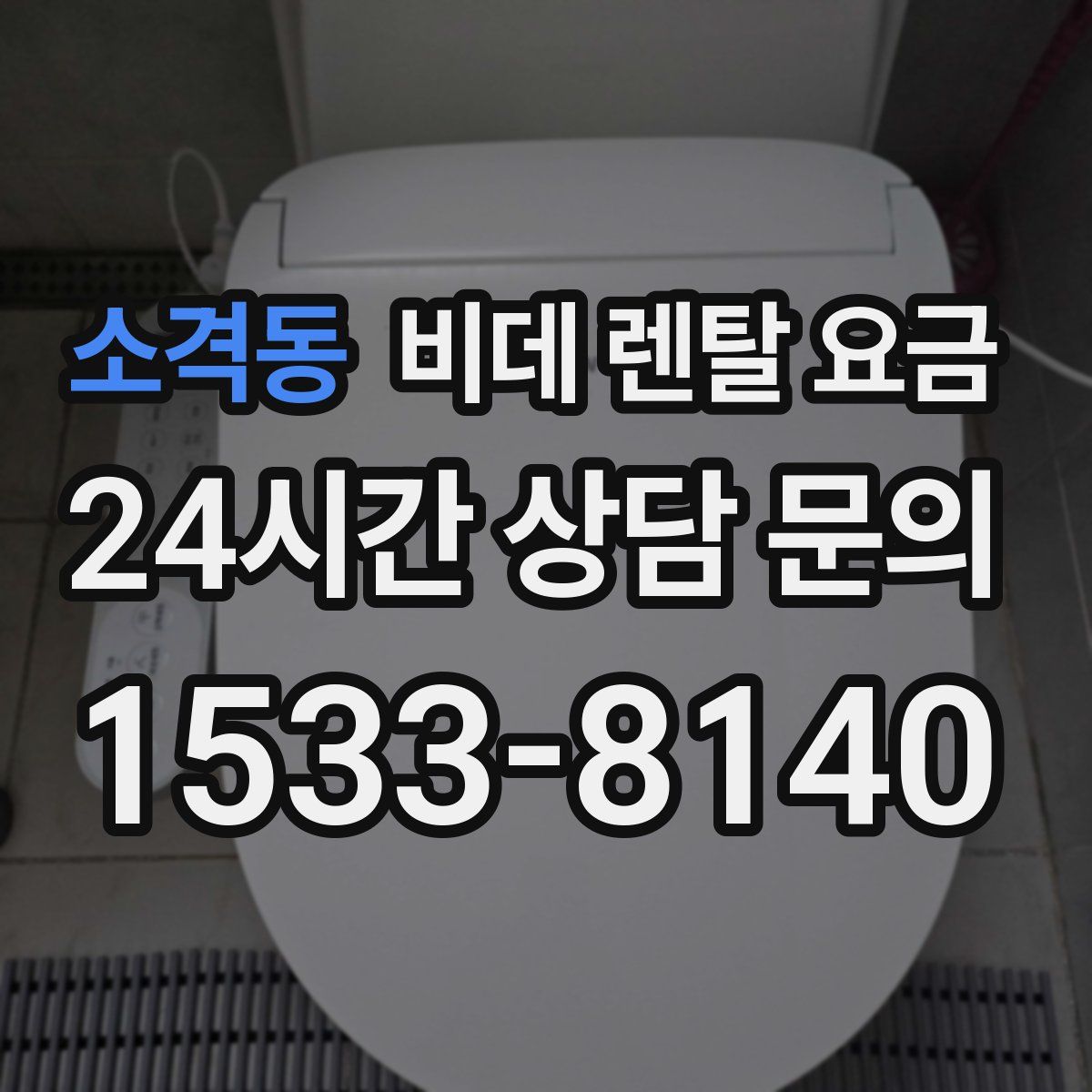 소격동 비데 렌탈 요금