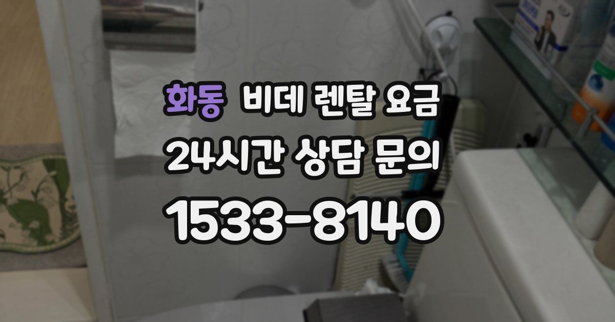 화동 비데 렌탈 요금