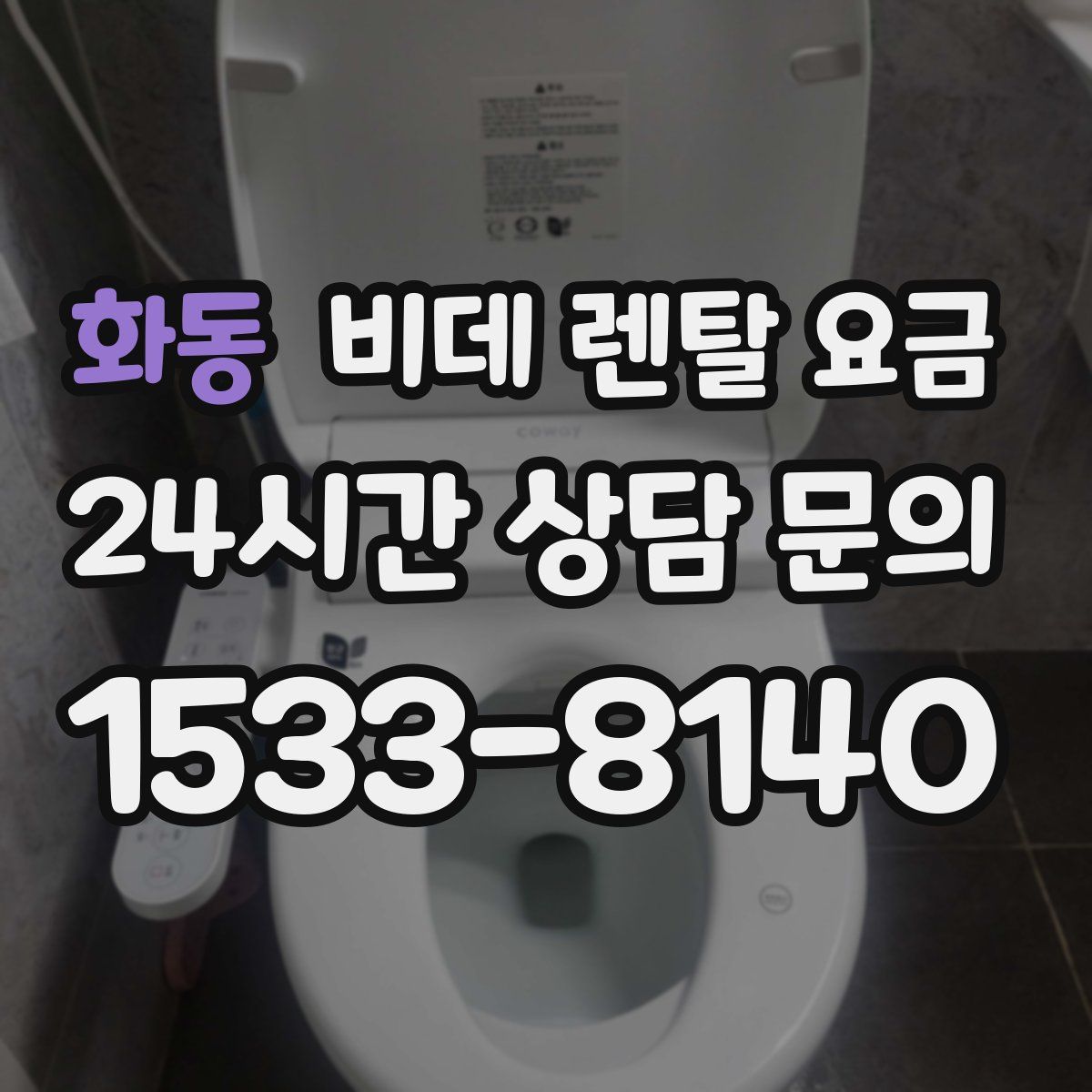 화동 비데 렌탈 요금