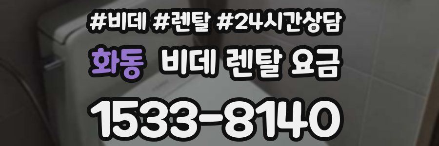 화동 비데 렌탈 요금
