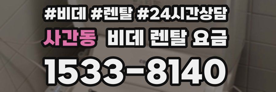 사간동 비데 렌탈 요금
