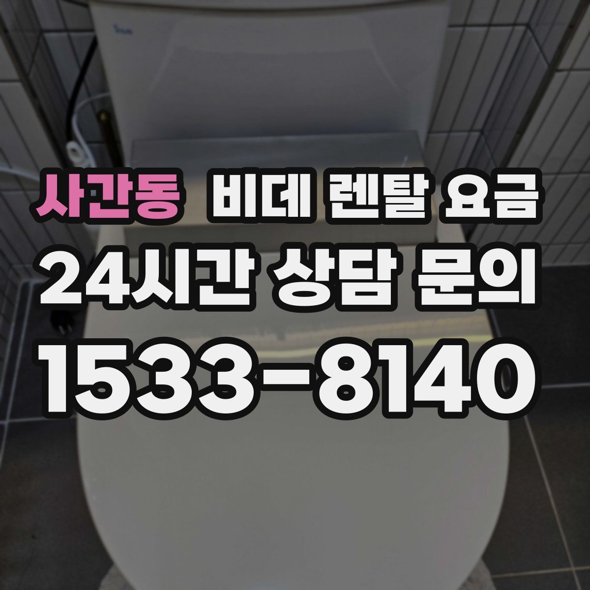 사간동 비데 렌탈 요금